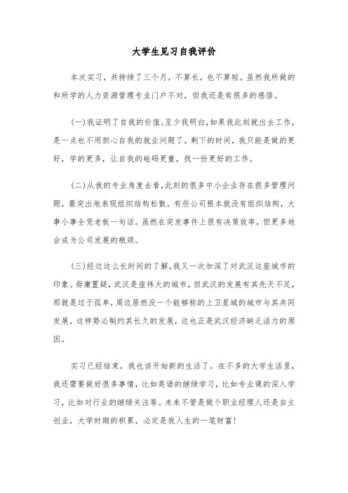 大学生见习自我评价(六篇)