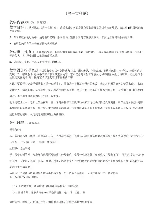 小学音乐人音四年级上册(2023年新编) 歌唱祖国《采一束鲜花》教案