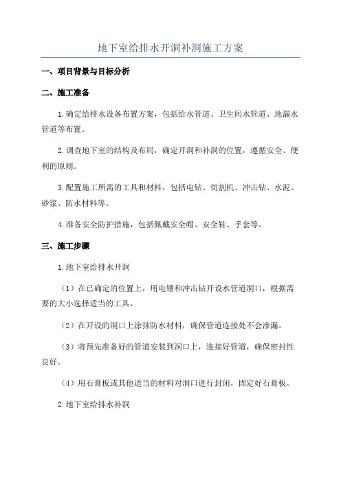 地下室给排水开洞补洞施工方案