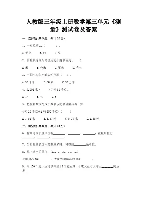 【完整版】人教版三年级上册数学第三单元《测量》测试卷及答案