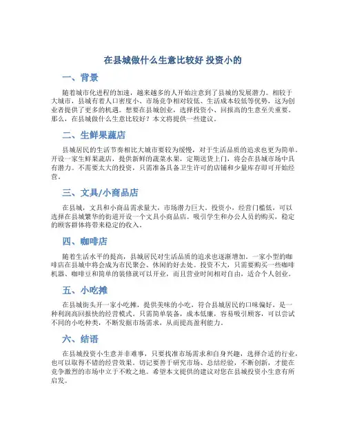 在县城做什么生意比较好 投资小的