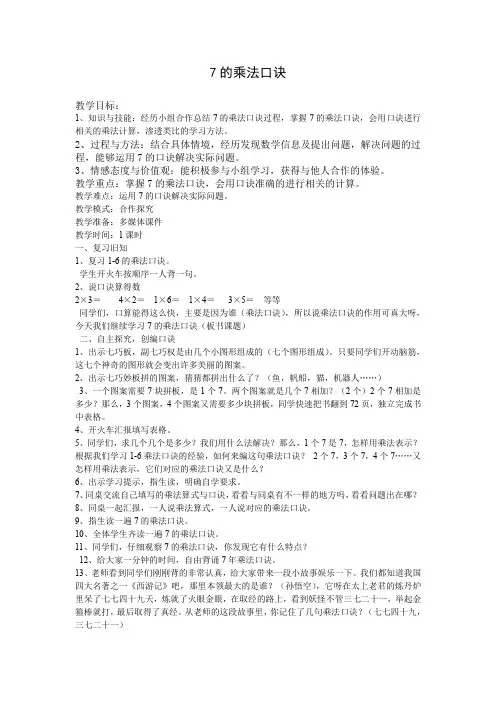 最新冀教版二年级数学上册《 表内乘法和除法(二)  7、8、9的乘法口诀  7的乘法口诀》优质课教案_2