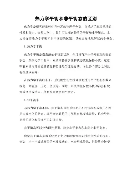 热力学平衡和非平衡态的区别