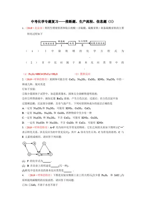 中考化学专题复习——推断题、生产流程、信息题(1)