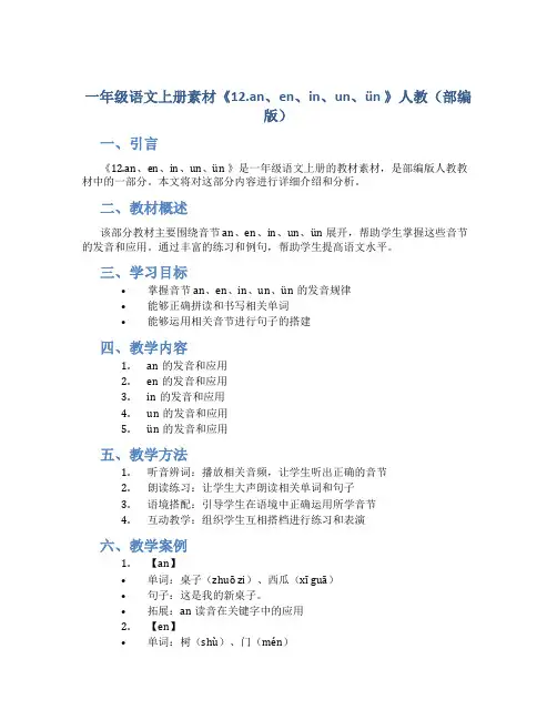一年级语文上册素材《12.an、en、in、un、ün 》人教(部编版)
