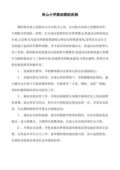 吾山小学联动联防机制