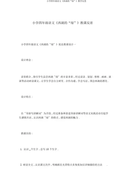 小学四年级语文《西湖的“绿”》教学反思