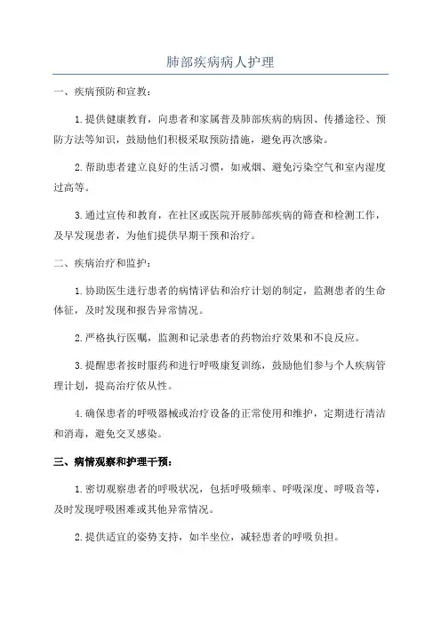 肺部疾病病人护理