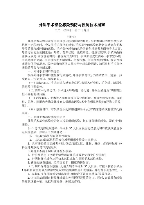 外科手术部位感染预防与控制