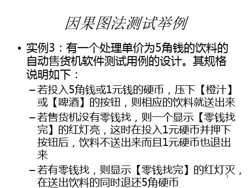 因果图法测试举例