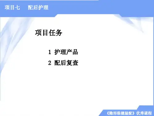隐形眼镜验配项目七  配后护理 任务1  护理产品