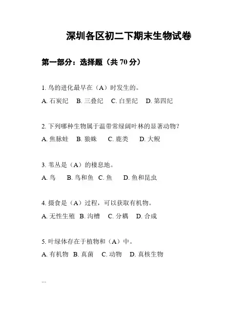 深圳各区初二下期末生物试卷
