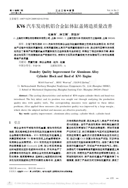 KV6汽车发动机铝合金缸体缸盖铸造质量改善