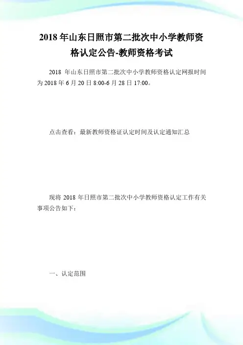 山东日照市第二批次中小学教师资格认定公告-教师.doc