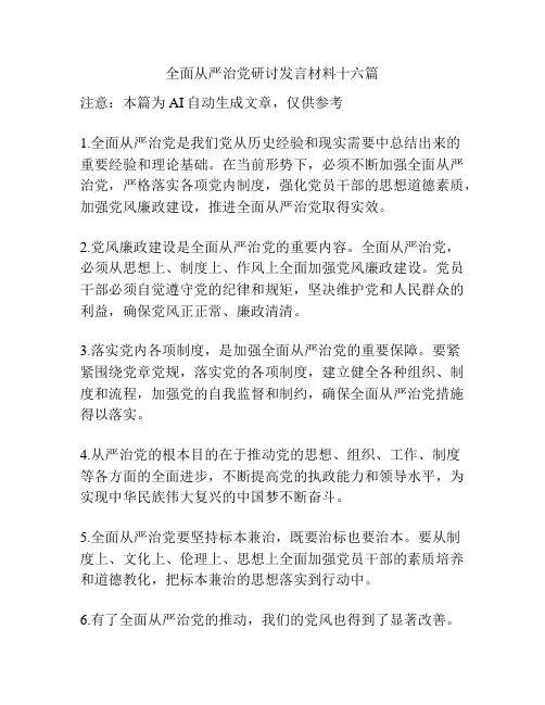 全面从严治党研讨发言材料十六篇