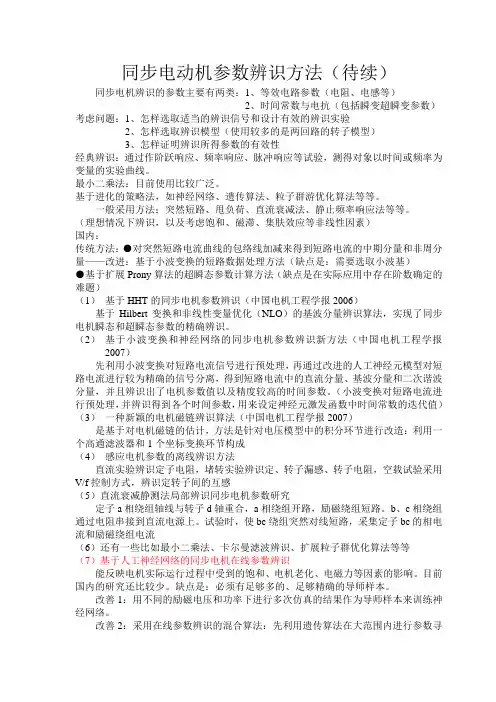 同步电动机参数辨识方法