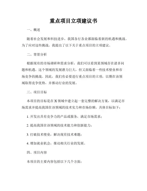重点项目立项建议书