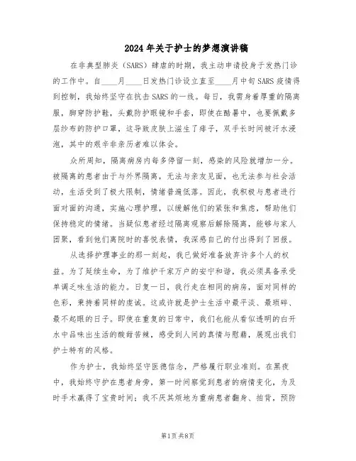 2024年关于护士的梦想演讲稿（五篇）