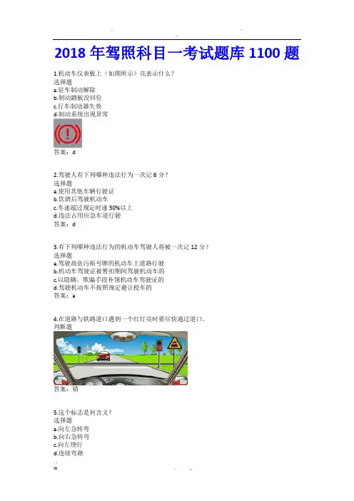 2018年驾照科目一考试题库1100题