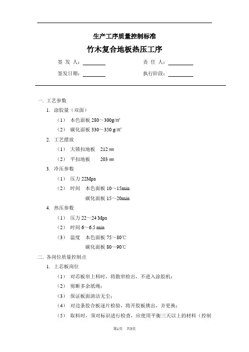 竹木复合地板热压工序质量控制标准