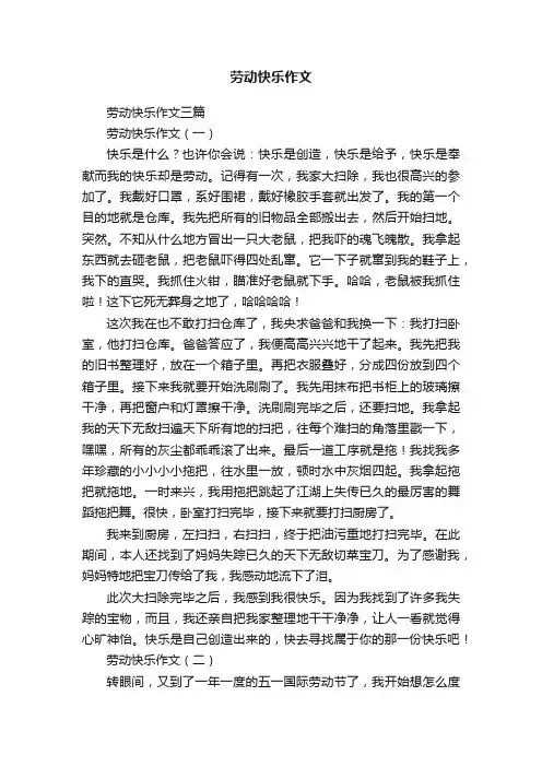 劳动快乐作文三篇