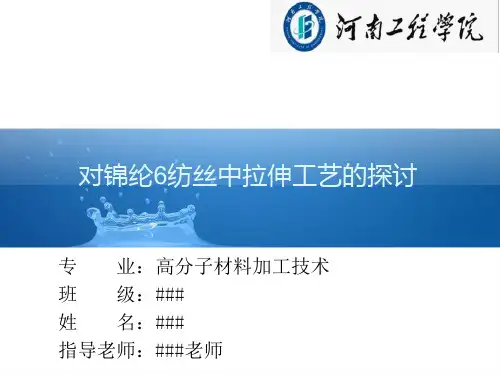 对锦纶6纺丝中拉伸工艺的探讨