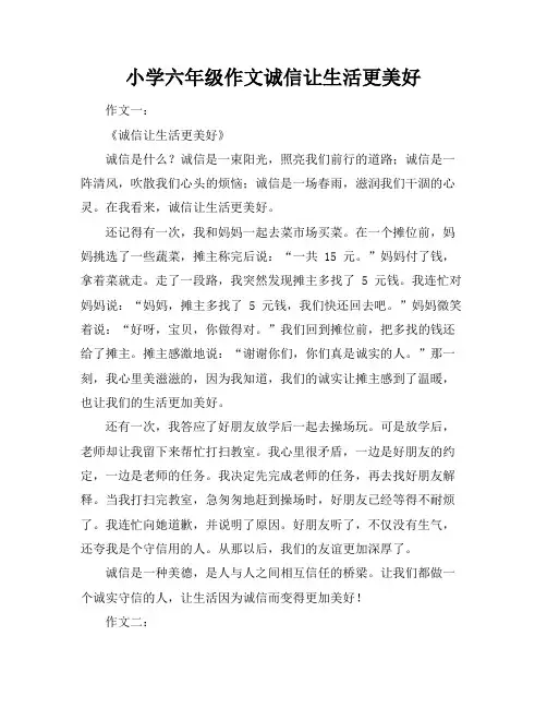 小学六年级作文诚信让生活更美好