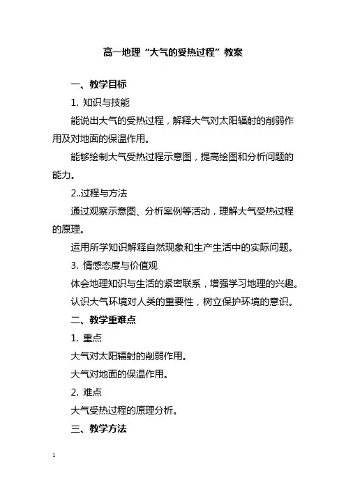 高一地理“大气的受热过程”教案