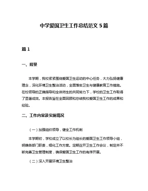 中学爱国卫生工作总结范文5篇