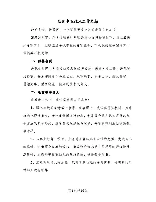 幼师专业技术工作总结(5篇)