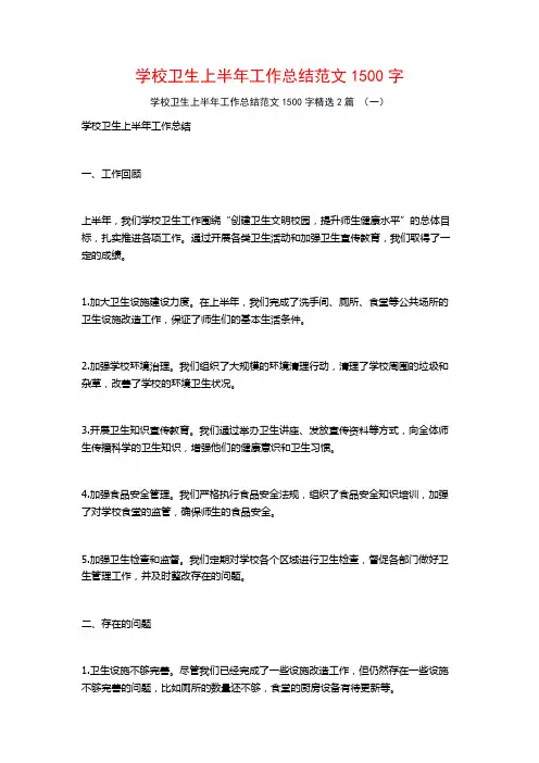 学校卫生上半年工作总结范文1500字2篇