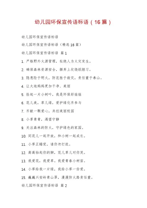 幼儿园环保宣传语标语(16篇)