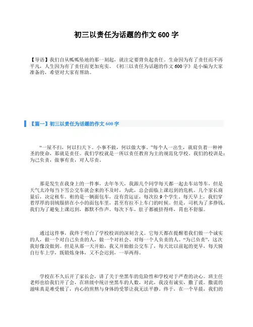 初三以责任为话题的作文600字