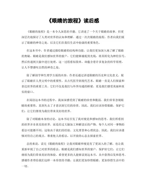 《眼睛的旅程》读后感