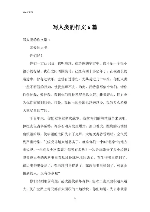 写人类的作文6篇