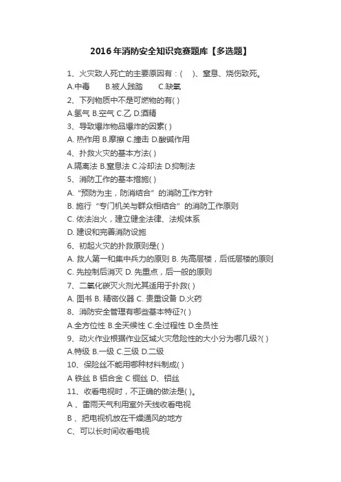 2016年消防安全知识竞赛题库【多选题】
