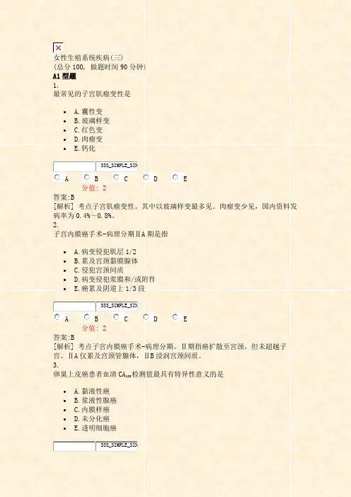 女性生殖系统疾病(三)_真题(含答案与解析)-交互
