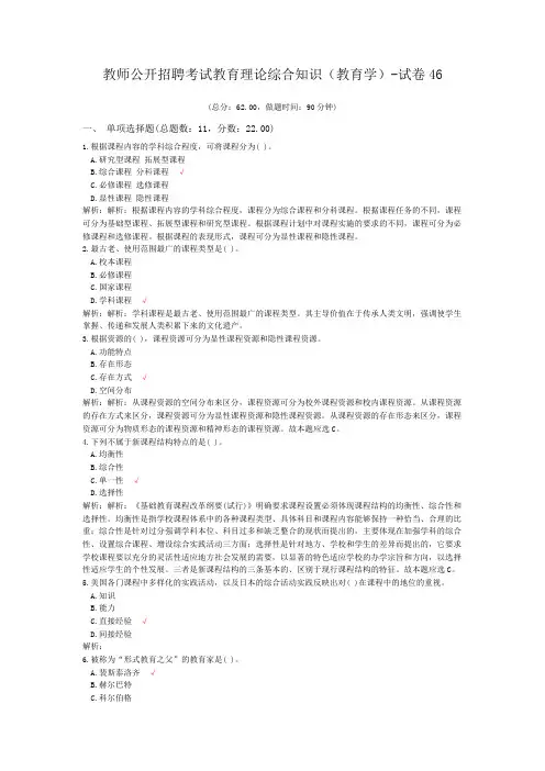 教师公开招聘考试教育理论综合知识(教育学)-试卷46