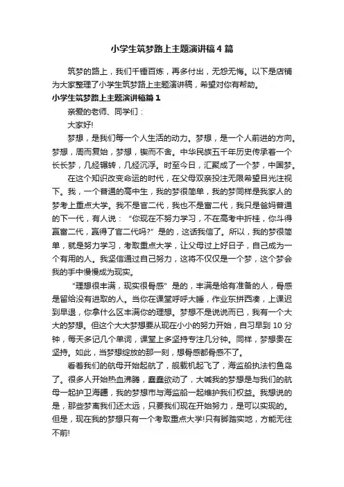 小学生筑梦路上主题演讲稿4篇