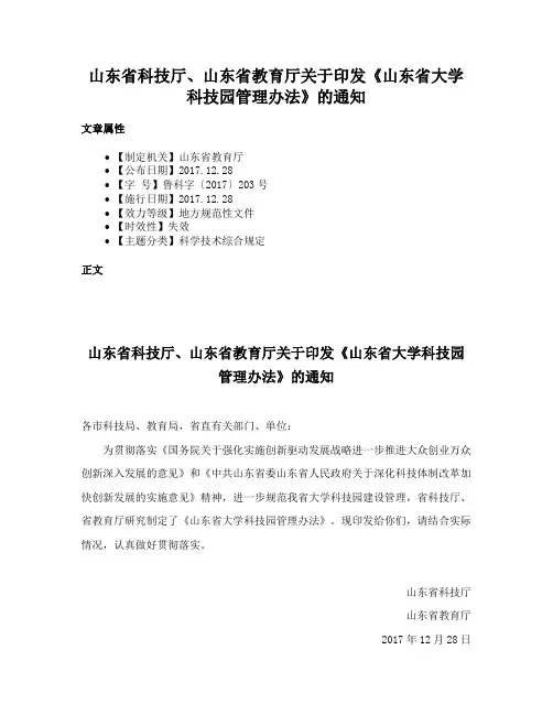 山东省科技厅、山东省教育厅关于印发《山东省大学科技园管理办法》的通知
