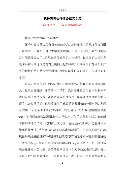 软件实训心得体会范文5篇