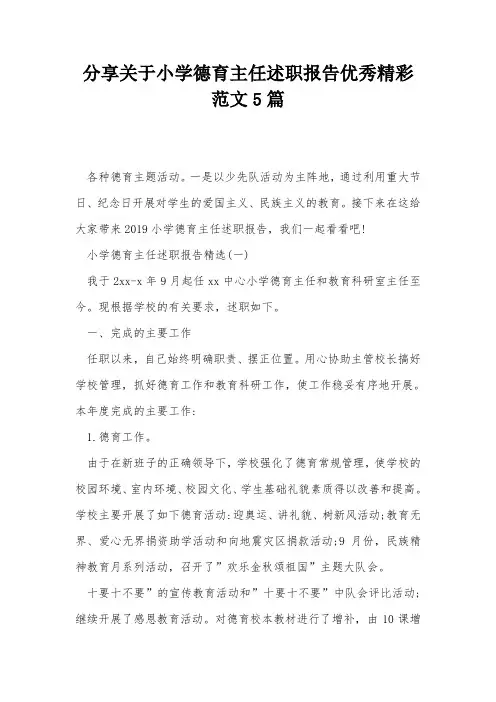 分享关于小学德育主任述职报告优秀精彩范文5篇