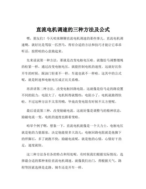 直流电机调速的三种方法及公式