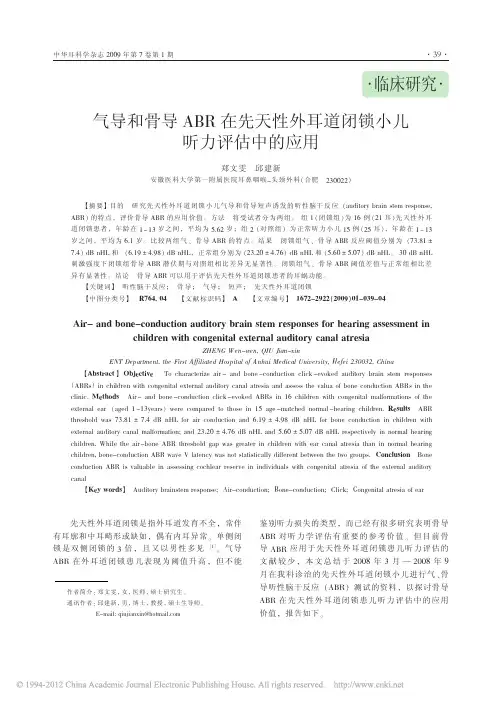 气导和骨导ABR在先天性外耳道闭锁小儿听力评估中的应用_郑文雯