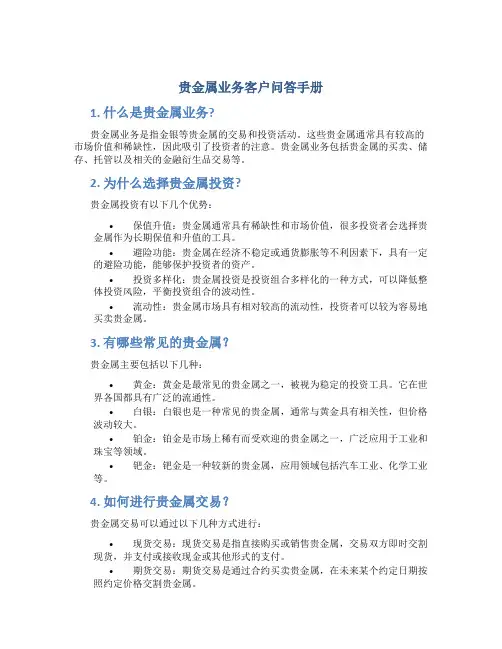 贵金属业务客户问答手册