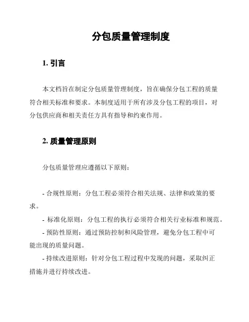 分包质量管理制度