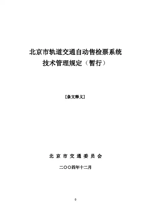 北京市轨道交通自动售检票系统技术管理规定
