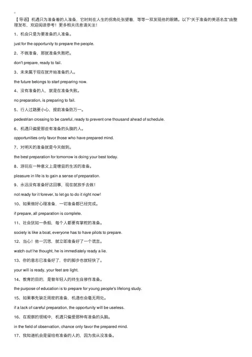 英语名言短句：机会只是为要准备的人准备！