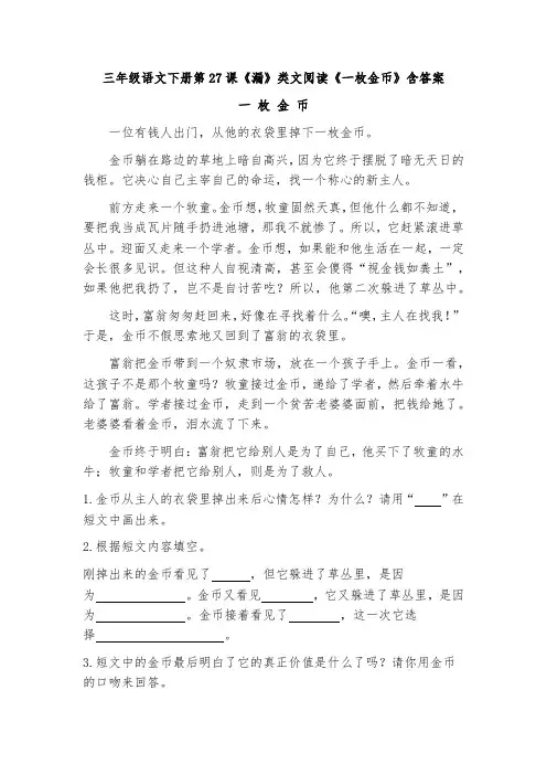 三年级语文下册第27课《漏》类文阅读《一枚金币》含答案