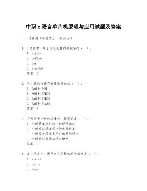 中职c语言单片机原理与应用试题及答案